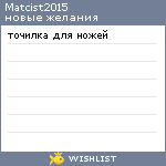 My Wishlist - matcist2015