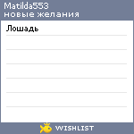 My Wishlist - matilda553