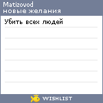 My Wishlist - matizovod