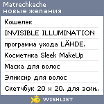 My Wishlist - matrechkache