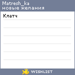 My Wishlist - matresh_ka
