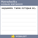 My Wishlist - matreshechka