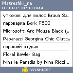 My Wishlist - matreshki_na