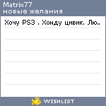 My Wishlist - matrix77