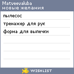 My Wishlist - matveevaluba