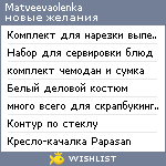 My Wishlist - matveevaolenka