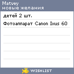 My Wishlist - matvey