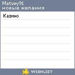 My Wishlist - matvey91