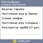 My Wishlist - matveyalpopov