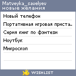 My Wishlist - matveyka_savelyev