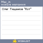 My Wishlist - mav_in