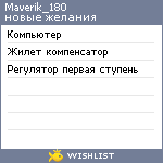 My Wishlist - maverik_180