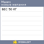 My Wishlist - mavero