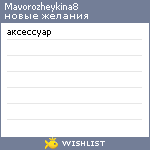 My Wishlist - mavorozheykina8