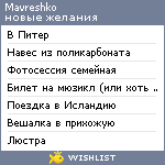 My Wishlist - mavreshko