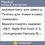 My Wishlist - mavrika2