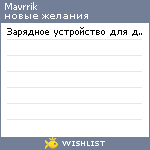 My Wishlist - mavrrik