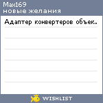 My Wishlist - max169