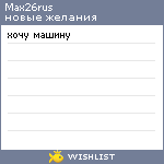 My Wishlist - max26rus