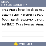 My Wishlist - max6