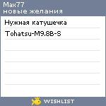 My Wishlist - max77