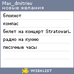 My Wishlist - max_dmitriev