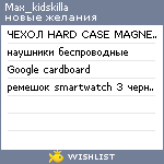 My Wishlist - max_kidskilla