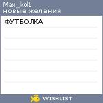 My Wishlist - max_kol1
