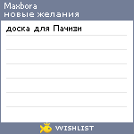 My Wishlist - maxbora