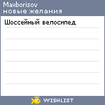 My Wishlist - maxborisov