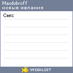 My Wishlist - maxdobroff