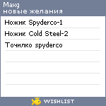 My Wishlist - maxg