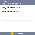 My Wishlist - maxibon