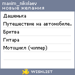 My Wishlist - maxim_nikolaev