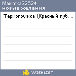 My Wishlist - maximka32524