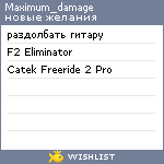 My Wishlist - maximum_damage