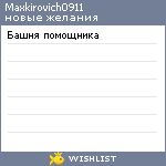 My Wishlist - maxkirovich0911