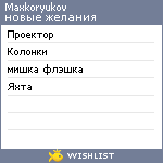 My Wishlist - maxkoryukov