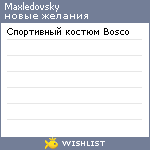 My Wishlist - maxledovsky