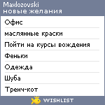 My Wishlist - maxlozovski
