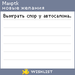 My Wishlist - maxptk