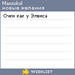 My Wishlist - maxsokol