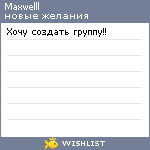 My Wishlist - maxwelll