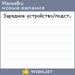My Wishlist - maxwellru