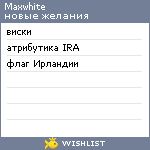 My Wishlist - maxwhite