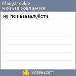 My Wishlist - maxyakovlev