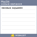 My Wishlist - may216