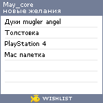 My Wishlist - may_core