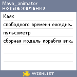 My Wishlist - maya_animator