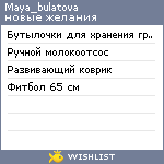 My Wishlist - maya_bulatova